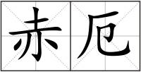 赤厄