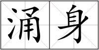 涌身