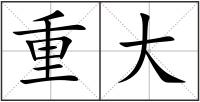 重大