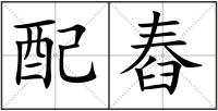 配舂