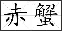 赤蟹