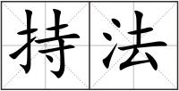 持法