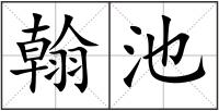 翰池