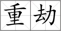 重劫