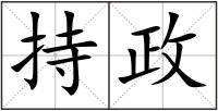 持政