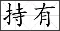 持有