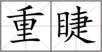 重睫
