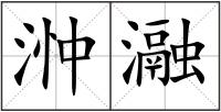 浺瀜