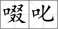 啜叱
