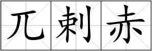 兀剌赤