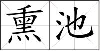熏池