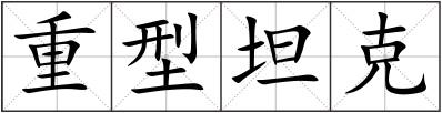 重型坦克