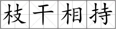 枝干相持
