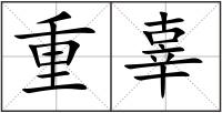 重辜