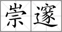 崇邃