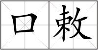 口敕