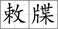 敕牒