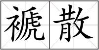 褫散