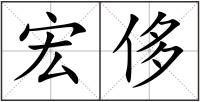 宏侈