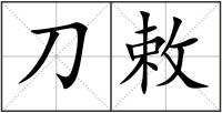 刀敕