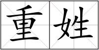 重姓