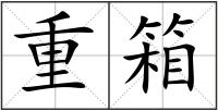 重箱