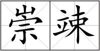 崇竦