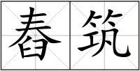 舂筑