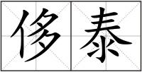 侈泰