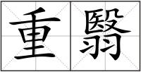 重翳