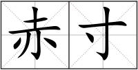 赤寸