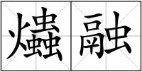 爞融