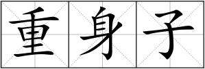 重身子