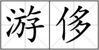 游侈