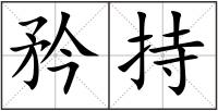 矜持