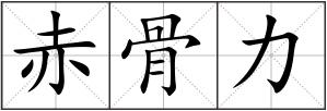 赤骨力