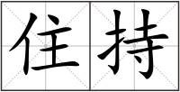 住持