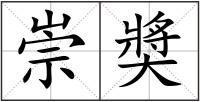 崇奬