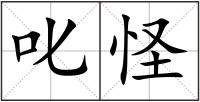 叱怪