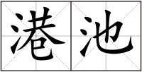 港池