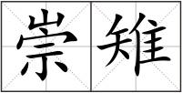 崇雉