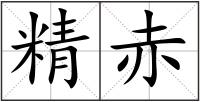 精赤