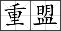 重盟