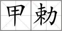 甲勅