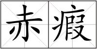 赤瘕