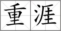 重涯