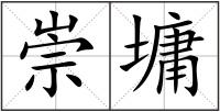 崇墉