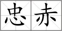 忠赤