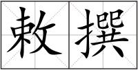 敕撰