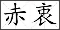 赤衷
